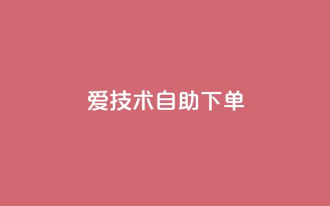 爱Q技术自助下单,卡盟低价qq业务自助下单 - 老马qq业务网站 抖音24小时自助服务平台便宜 第1张 爱Q技术自助下单,卡盟低价qq业务自助下单 - 老马qq业务网站 抖音24小时自助服务平台便宜 第1张