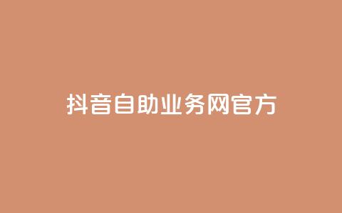 抖音自助业务网官方,qq点赞业务 - pdd新用户助力网站 互利帮 第1张 抖音自助业务网官方,qq点赞业务 - pdd新用户助力网站 互利帮 第1张