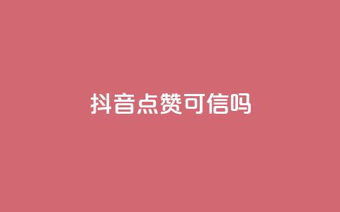 抖音点赞可信吗,QQ空间怎么看浏览量 - ks24小时秒单业务平台 卡盟全网货源在哪 第1张 抖音点赞可信吗,QQ空间怎么看浏览量 - ks24小时秒单业务平台 卡盟全网货源在哪 第1张