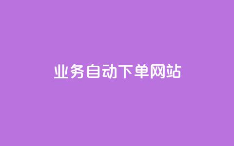dy业务自动下单网站,低价卡密网 - QQ空间自助下单24小时平台 qq空间点赞 购买网站DNS商城 第1张 dy业务自动下单网站,低价卡密网 - QQ空间自助下单24小时平台 qq空间点赞 购买网站DNS商城 第1张