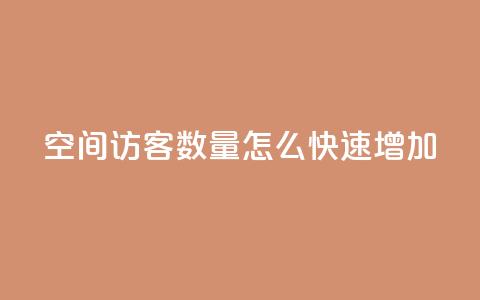 qq空间访客数量怎么快速增加 - 快速提升QQ空间访客数量的有效方法! 第1张 qq空间访客数量怎么快速增加 - 快速提升QQ空间访客数量的有效方法! 第1张