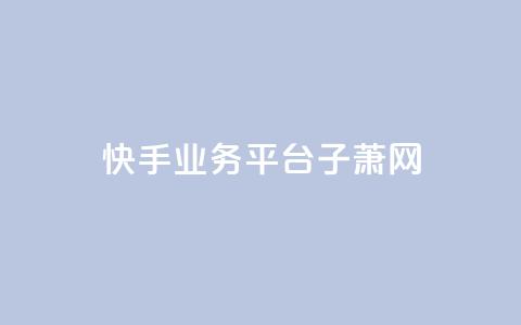 快手业务平台子萧网,QQ空间名片点赞软件 - qq空间说说赞 今日头条粉丝回收平台 第1张 快手业务平台子萧网,QQ空间名片点赞软件 - qq空间说说赞 今日头条粉丝回收平台 第1张
