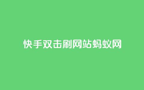 快手双击刷网站蚂蚁网,KS低价业务下单平台 - 快手24小时购买平台 快手粉丝平台+永不掉粉 第1张 快手双击刷网站蚂蚁网,KS低价业务下单平台 - 快手24小时购买平台 快手粉丝平台+永不掉粉 第1张