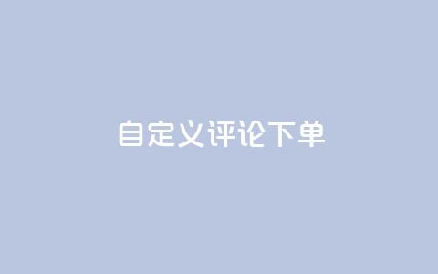 dy自定义评论下单,闪电云商城自助下单 - 拼多多拉人助力群 拼多多申请退店入口链接 第1张 dy自定义评论下单,闪电云商城自助下单 - 拼多多拉人助力群 拼多多申请退店入口链接 第1张