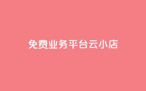 ks免费业务平台云小店,qq空间自助平台 - 抖音点赞在线充值 QQ点赞自助服务平台 第1张 ks免费业务平台云小店,qq空间自助平台 - 抖音点赞在线充值 QQ点赞自助服务平台 第1张