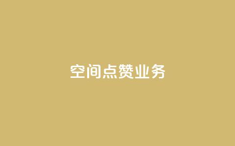 qq空间点赞业务 - qq空间点赞怎么玩! 第1张 qq空间点赞业务 - qq空间点赞怎么玩! 第1张