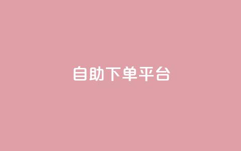 自助下单平台,微信卡盟24小时下单平台 - 名片10万赞 抖音涨粉可以花钱买吗 第1张 自助下单平台,微信卡盟24小时下单平台 - 名片10万赞 抖音涨粉可以花钱买吗 第1张