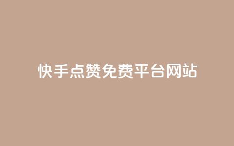 快手点赞免费平台网站,刷王者荣耀人气值最便宜卡盟 - 拼多多自助业务网 拼多多助力群怎么加入 第1张 快手点赞免费平台网站,刷王者荣耀人气值最便宜卡盟 - 拼多多自助业务网 拼多多助力群怎么加入 第1张