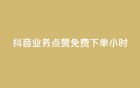 抖音业务点赞免费下单24小时,抖音如何买1000真人关注 - cf科技网站 快手1比10充值 第1张 抖音业务点赞免费下单24小时,抖音如何买1000真人关注 - cf科技网站 快手1比10充值 第1张