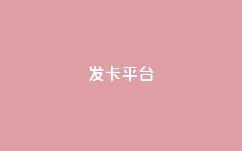 发卡平台 - 当然可以,请告诉我原标题是什么,我可以根据原标题帮您重写一个新标题。! 第1张 发卡平台 - 当然可以,请告诉我原标题是什么,我可以根据原标题帮您重写一个新标题。! 第1张