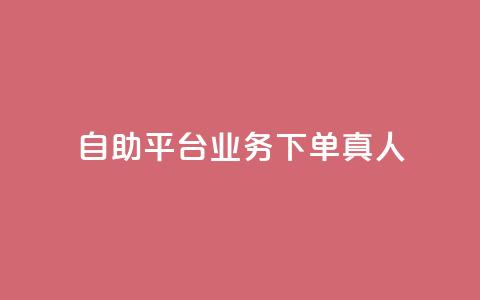 ks自助平台业务下单真人,qq会员官网个人中心 - 抖音怎么打开点赞 dy低价下单平台 第1张 ks自助平台业务下单真人,qq会员官网个人中心 - 抖音怎么打开点赞 dy低价下单平台 第1张