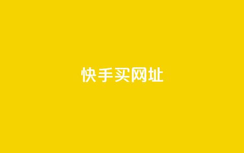 快手买call网址 - 快手购买电话号码网址! 第1张 快手买call网址 - 快手购买电话号码网址! 第1张