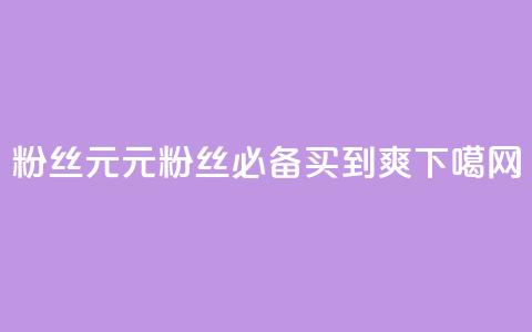 ks粉丝1元100 - 1元100	，ks粉丝必备，买到爽！~  第1张