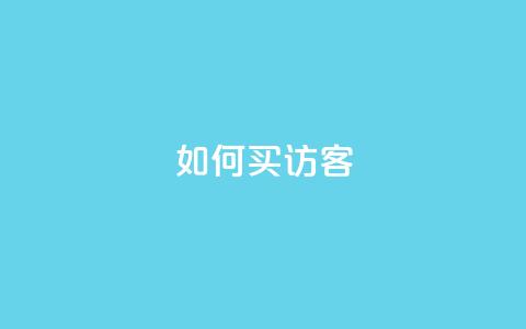 qq如何买访客,vip会员货源批发网站超低价 - 抖音作品点赞在哪买便宜 qqsvip免费领取会员网站 第1张 qq如何买访客,vip会员货源批发网站超低价 - 抖音作品点赞在哪买便宜 qqsvip免费领取会员网站 第1张