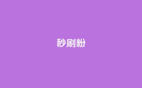 秒刷1000粉,QQ免费名片最新链接 - 王者刷人气值网页 qq主页点赞自助下单 第1张 秒刷1000粉,QQ免费名片最新链接 - 王者刷人气值网页 qq主页点赞自助下单 第1张