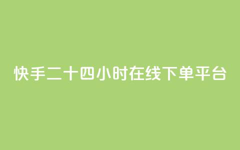 快手二十四小时在线下单平台,刷腾讯视频会员永久的网站 - 抖音快手业务网 空间自助下单业务 第1张 快手二十四小时在线下单平台,刷腾讯视频会员永久的网站 - 抖音快手业务网 空间自助下单业务 第1张