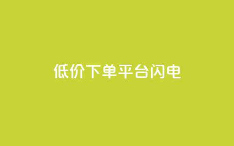 dy低价下单平台闪电,Dy冲值 - 抖音免费播放量领取 qq绝版红钻开通网址 第1张 dy低价下单平台闪电,Dy冲值 - 抖音免费播放量领取 qq绝版红钻开通网址 第1张