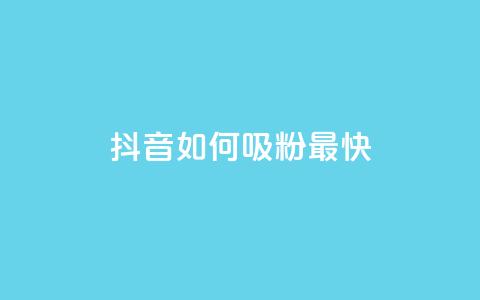 抖音如何吸粉最快,qq音乐访客增加下单 - dy业务下单24小时 低价买qq会员的软件 第1张 抖音如何吸粉最快,qq音乐访客增加下单 - dy业务下单24小时 低价买qq会员的软件 第1张