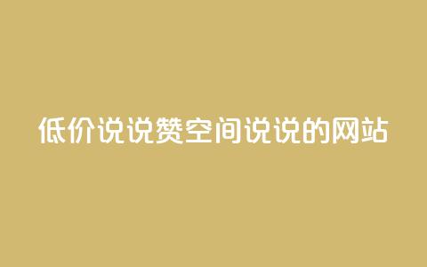 qq低价说说赞空间说说的网站 - qq空间说说点赞低价服务网站~ 第1张 qq低价说说赞空间说说的网站 - qq空间说说点赞低价服务网站~ 第1张