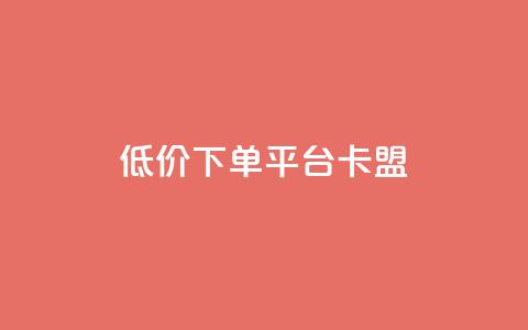 dy低价下单平台卡盟,快手赞1块钱200个 - QQ免费领取赞平台 卡盟官网是多少 第1张 dy低价下单平台卡盟,快手赞1块钱200个 - QQ免费领取赞平台 卡盟官网是多少 第1张