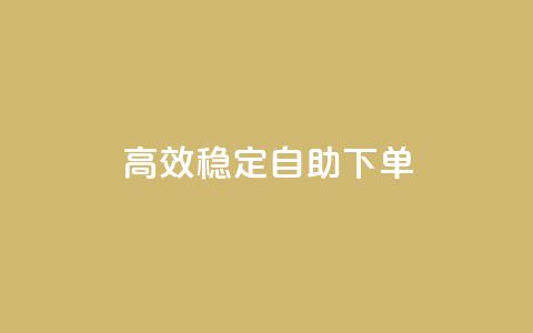 高效稳定自助下单,24小时业务自动下单平台 - 拼多多业务关注下单平台入口链接 拼多多微信砍价群二维码 第1张 高效稳定自助下单,24小时业务自动下单平台 - 拼多多业务关注下单平台入口链接 拼多多微信砍价群二维码 第1张