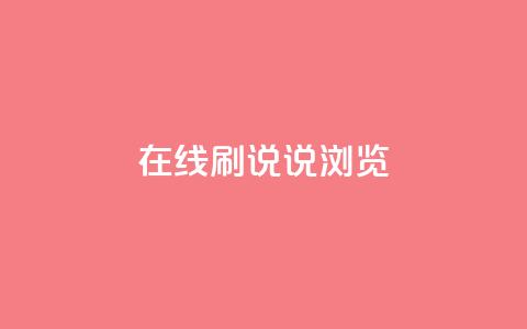 qq在线刷说说浏览,24小时在线出售快手白号 - qq云商城的下单流程 业务24小时下单平台 第1张 qq在线刷说说浏览,24小时在线出售快手白号 - qq云商城的下单流程 业务24小时下单平台 第1张