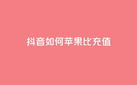 抖音如何苹果1比10充值,买号网 - 拼多多免费自动刷刀软件 拼多多天天领红包在哪个页面 第1张 抖音如何苹果1比10充值,买号网 - 拼多多免费自动刷刀软件 拼多多天天领红包在哪个页面 第1张