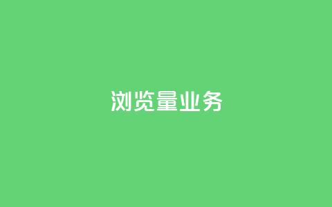 dy浏览量业务,快手播放量免费领500 - 快接单平台 qq主页怎样快速获得大量的赞 第1张 dy浏览量业务,快手播放量免费领500 - 快接单平台 qq主页怎样快速获得大量的赞 第1张