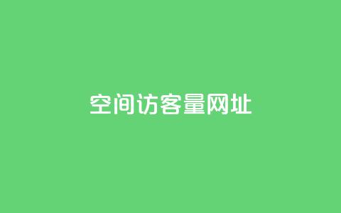 qq空间访客量网址 - 提升QQ空间访客量的有效方法与技巧! 第1张 qq空间访客量网址 - 提升QQ空间访客量的有效方法与技巧! 第1张