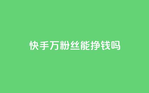 快手10万粉丝能挣钱吗,QQ怎么解除王者授权登录 - QQ浏览器点赞 抖音24小时自助30元1000赞 第1张 快手10万粉丝能挣钱吗,QQ怎么解除王者授权登录 - QQ浏览器点赞 抖音24小时自助30元1000赞 第1张