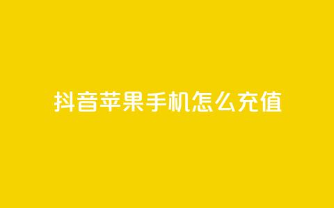 抖音苹果手机怎么充值 - 抖音苹果手机充值攻略! 第1张 抖音苹果手机怎么充值 - 抖音苹果手机充值攻略! 第1张