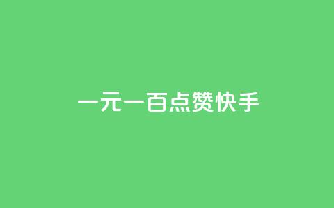 一元一百点赞快手,抖音钻石微信充值入口 - 24小时在线出售快手白号 QQ动态自动秒赞 第1张 一元一百点赞快手,抖音钻石微信充值入口 - 24小时在线出售快手白号 QQ动态自动秒赞 第1张