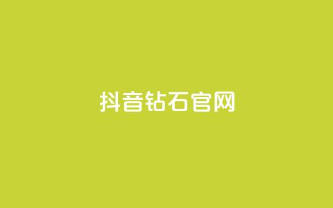 抖音钻石官网 - 抖音钻石官网-全新闪耀平台! 第1张 抖音钻石官网 - 抖音钻石官网-全新闪耀平台! 第1张