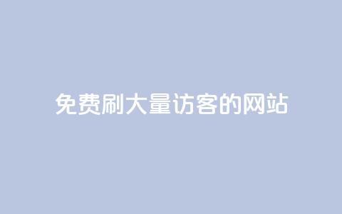 免费刷大量访客的网站,抖音业务24小时在线下单免费 - 全民k歌真人粉去哪买 刷QQ空间人气和访客量 第1张 免费刷大量访客的网站,抖音业务24小时在线下单免费 - 全民k歌真人粉去哪买 刷QQ空间人气和访客量 第1张