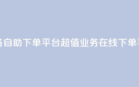 超低价qq业务自助下单平台 - 超值qq业务在线下单平台! 第1张 超低价qq业务自助下单平台 - 超值qq业务在线下单平台! 第1张