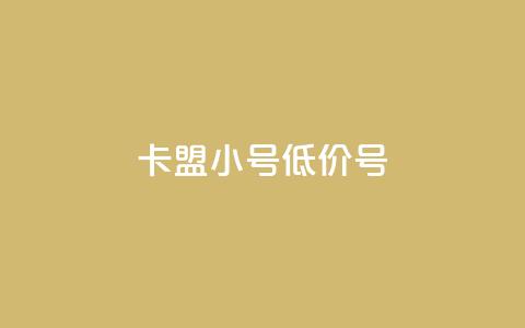 卡盟qq小号低价号,自助说是赞 - 拼多多700有人领到吗 拼多多助力最低价 第1张 卡盟qq小号低价号,自助说是赞 - 拼多多700有人领到吗 拼多多助力最低价 第1张