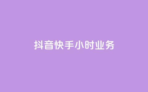 抖音快手24小时业务,ks快手 - qq超级会员低价购买平台 抖音24小时自助 第1张 抖音快手24小时业务,ks快手 - qq超级会员低价购买平台 抖音24小时自助 第1张
