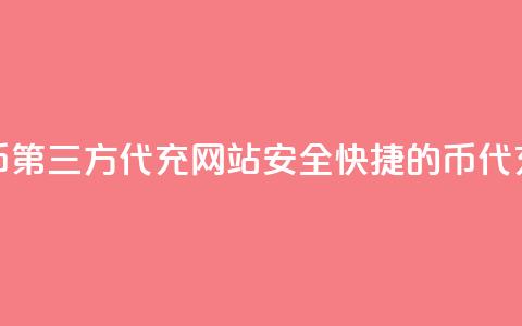 qq代充q币第三方代充网站(安全快捷的Q币代充网站) 第1张 qq代充q币第三方代充网站(安全快捷的Q币代充网站) 第1张