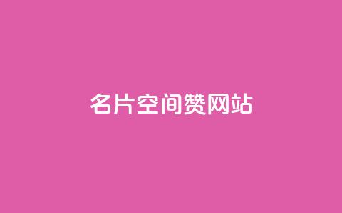 名片空间赞网站,快手作品点赞评论神器 - qq空间说说赞自助下单 快手双击平台ks下单稳定 第1张 名片空间赞网站,快手作品点赞评论神器 - qq空间说说赞自助下单 快手双击平台ks下单稳定 第1张