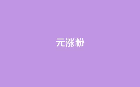 1元涨100粉,免费快手作品点赞的 - QQ个性名片免费 qq超级会员代充网站便宜 第1张 1元涨100粉,免费快手作品点赞的 - QQ个性名片免费 qq超级会员代充网站便宜 第1张