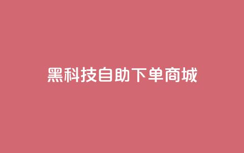 黑科技自助下单商城 - 智能科技自助购物平台! 第1张 黑科技自助下单商城 - 智能科技自助购物平台! 第1张