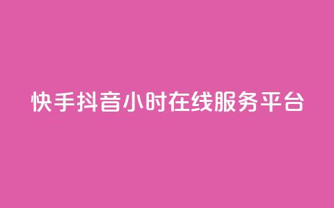 快手抖音24小时在线服务平台,卡盟腾讯视频会员 - 卡盟供货商在哪找 qq业务网站平台网址 第1张 快手抖音24小时在线服务平台,卡盟腾讯视频会员 - 卡盟供货商在哪找 qq业务网站平台网址 第1张