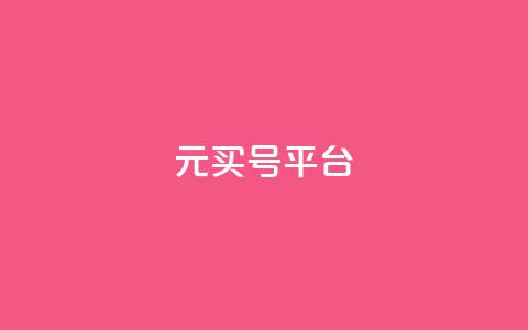 1元买号平台 - 1元购号平台—全网最低价~ 第1张 1元买号平台 - 1元购号平台—全网最低价~ 第1张
