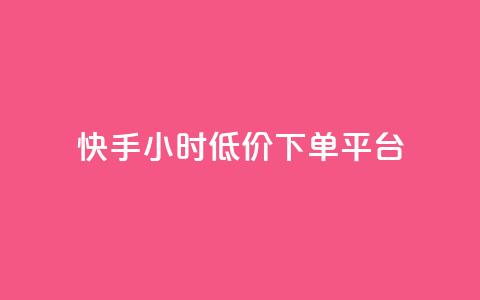 快手24小时低价下单平台,超低价qq业务自助下单平台 - 一块钱500赞快手秒到账 qq音乐访客增加下单 第1张 快手24小时低价下单平台,超低价qq业务自助下单平台 - 一块钱500赞快手秒到账 qq音乐访客增加下单 第1张