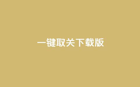 ks一键取关下载ios版 - KS一键取关iOS版下载:快速取消订阅! 第1张 ks一键取关下载ios版 - KS一键取关iOS版下载:快速取消订阅! 第1张