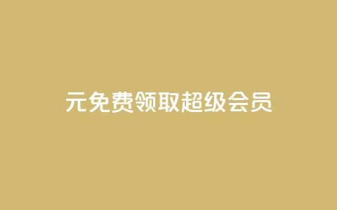 0元免费领取qq超级会员,诚信卡盟在线自助下单 - ks双击飞速 快手业务平台全网最低价 第1张 0元免费领取qq超级会员,诚信卡盟在线自助下单 - ks双击飞速 快手业务平台全网最低价 第1张