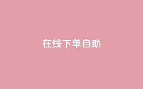 在线下单自助,抖音充值官方苹果手机 - dy评论单子 自助下单卡网 第1张 在线下单自助,抖音充值官方苹果手机 - dy评论单子 自助下单卡网 第1张