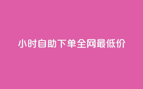 kg24小时自助下单全网最低价,qq空间自助下单 - 抖音钻石官网 qq低价说说赞空间说说的网站 第1张 kg24小时自助下单全网最低价,qq空间自助下单 - 抖音钻石官网 qq低价说说赞空间说说的网站 第1张