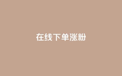 在线下单涨粉 - 卡盟刷APP 第1张 在线下单涨粉 - 卡盟刷APP 第1张