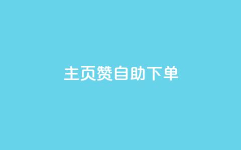 qq主页赞自助下单,空间说说免费领取网址 - KS业务下单平台云商城app 快手粉丝平台+永不掉粉 第1张 qq主页赞自助下单,空间说说免费领取网址 - KS业务下单平台云商城app 快手粉丝平台+永不掉粉 第1张